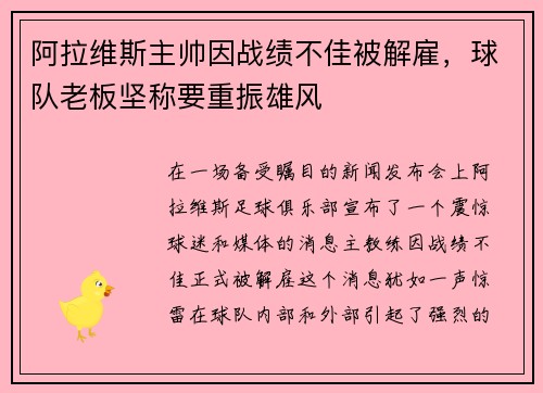 阿拉维斯主帅因战绩不佳被解雇，球队老板坚称要重振雄风