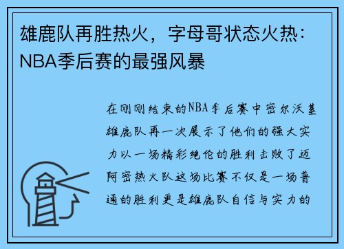 雄鹿队再胜热火，字母哥状态火热：NBA季后赛的最强风暴