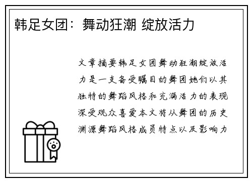 韩足女团：舞动狂潮 绽放活力