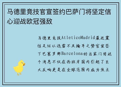 马德里竞技官宣签约巴萨门将坚定信心迎战欧冠强敌