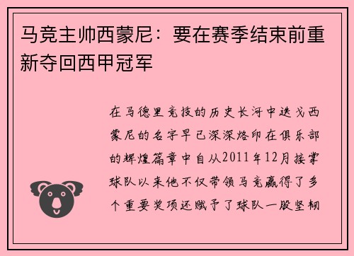马竞主帅西蒙尼：要在赛季结束前重新夺回西甲冠军