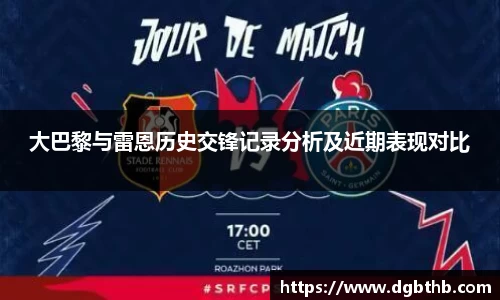 大巴黎与雷恩历史交锋记录分析及近期表现对比