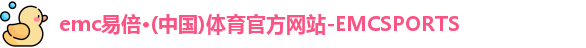 emc易倍